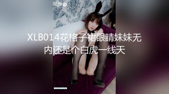 XLB014花格子裙眼睛妹妹无内还是个白虎一线天