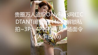 贵圈万人追踪OnlyFans网红CDTANT闺蜜Ljy44682解锁私拍~3P、4P各种淫乱~场面令人乍舌 (6)