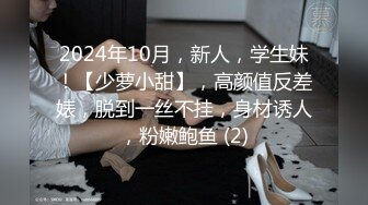 2024年10月，新人，学生妹！【少萝小甜】，高颜值反差婊，脱到一丝不挂，身材诱人，粉嫩鲍鱼 (2)