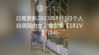 日常更新2023年8月3日个人自录国内女主播合集【181V】 (84)