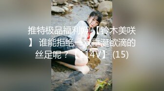 推特极品福利姬 【铃木美咲】 谁能拒绝一双垂涎欲滴的丝足呢？【114V】 (15)