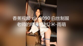 香蕉视频 xjx-0090 白丝制服 老师的精液爆射2米-雨萌