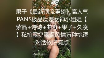 果子《最新顶流重磅》高人气PANS极品反差女神小姐姐【紫晶+诗诗+曲奇+果子+久凌】私拍露奶露逼风情万种挑逗对话依旧亮点