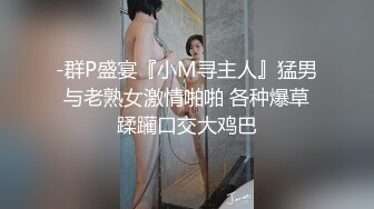 -群P盛宴『小M寻主人』猛男与老熟女激情啪啪 各种爆草蹂躏口交大鸡巴