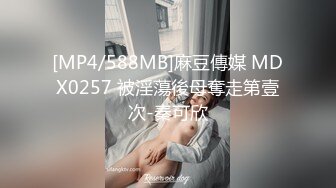 [MP4/588MB]麻豆傳媒 MDX0257 被淫蕩後母奪走第壹次-秦可欣