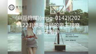 (麻豆傳媒)(mpg-0142)(20231223)漂亮老師的帝王殘廢澡-宋南伊