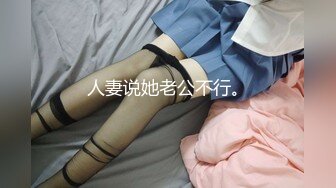 人妻说她老公不行。