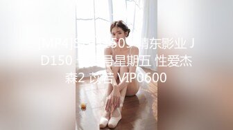 [MP4]STP31509 精东影业 JD150 十三号星期五 性爱杰森2 苡若 VIP0600