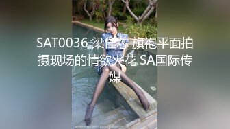 SAT0036 梁佳芯 旗袍平面拍摄现场的情欲火花 SA国际传媒