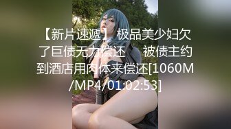 【新片速遞】 极品美少妇欠了巨债无力偿还❤️被债主约到酒店用肉体来偿还[1060M/MP4/01:02:53]