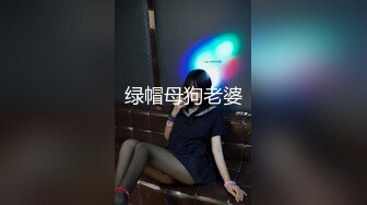 绿帽母狗老婆