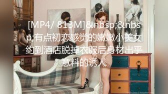 [MP4/ 813M]&nbsp;&nbsp;有点初恋感觉的嫩嫩小美女约到酒店脱掉衣服后身材出乎意料的诱人