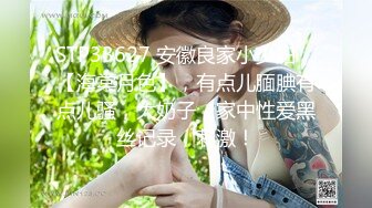 STP33627 安徽良家小少妇，【海棠月色】，有点儿腼腆有点儿骚，大奶子，家中性爱黑丝记录，刺激！