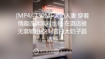 [MP4/ 730M] 大奶人妻 穿着情趣连体黑网丝袜 在酒店被无套输出 这对雪白大奶子超诱惑