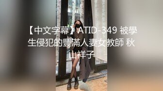 【中文字幕】ATID-349 被學生侵犯的豐滿人妻女教師 秋山祥子