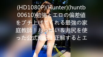 (HD1080P)(Hunter)(huntb00610)勉強とエロの偏差値をブチ上げてくれる最強の家庭教師！おっぱい＆お尻を使った公式暗記！正解するとエッチな…