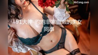 91大神-约炮非常白嫩的美女同事