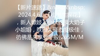 【新片速遞】&nbsp;&nbsp; 2024.4.6，【小书生探花】，新人嫖妓，小伙约操大奶子小姐姐，肤白人骚态度极佳，彷佛是来享受一般[265M/MP4/34:57]