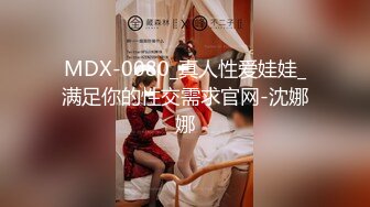 MDX-0080_真人性爱娃娃_满足你的性交需求官网-沈娜娜