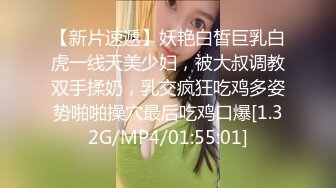 【新片速遞】妖艳白皙巨乳白虎一线天美少妇，被大叔调教双手揉奶，乳交疯狂吃鸡多姿势啪啪操穴最后吃鸡口爆[1.32G/MP4/01:55:01]