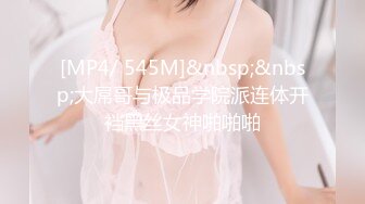 [MP4/ 545M]&nbsp;&nbsp;大屌哥与极品学院派连体开裆黑丝女神啪啪啪