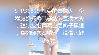 STP31815 想要的貴婦人，全程露臉妩媚風騷誘人直播大秀，聽狼友指揮漏出騷奶子揉捏，掰開騷穴看特寫，逼逼水嫩絲滑