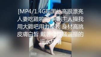 [MP4/1.4GB]黑絲高跟漂亮人妻吃雞啪啪 啊啊主人操我用大雞吧用力操我 身材高挑皮膚白皙 戴著母鏈騷逼摳的淫水狂噴