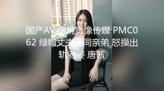 国产AV 蜜桃影像传媒 PMC062 绿帽丈夫连同亲弟 怒操出轨老婆 唐茜