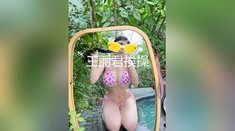 王丽君挨操