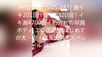 (中文字幕) [SSIS-085] 激イキ201回！痙攣6320回！イキ潮4700cc！桁外れの早漏ボディ エロス覚醒 はじめての大・痙・攣＆大洪水スペシャル 藤田こずえ