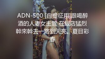 ADN-500 [自提征用]跟喝醉酒的人妻女主管 在飯店猛烈幹來幹去一路到天亮。夏目彩春