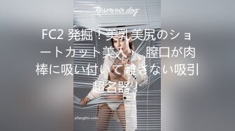 FC2 発掘！美乳美尻のショートカット美人❤️膣口が肉棒に吸い付いて離さない吸引超名器！