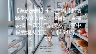 【源码录制】七彩主播【超敏感少女】5月3号-6月8号直播录播☑️黄发气质美女☑️家中做爱炮火连天☑️【154V】 (53)