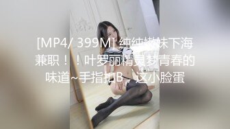 [MP4/ 399M] 纯纯嫩妹下海兼职！！叶罗丽精灵梦青春的味道~手指扣B，这小脸蛋