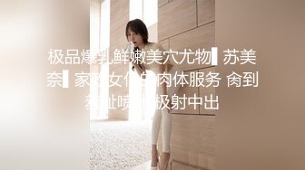 极品爆乳鲜嫩美穴尤物▌苏美奈▌家政女仆的肉体服务 肏到羞耻喷汁 极射中出