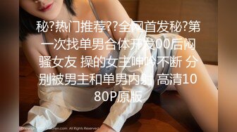 秘?热门推荐??全网首发秘?第一次找单男合体开发00后闷骚女友 操的女主呻吟不断 分别被男主和单男内射 高清1080P原版