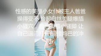 性感的美腿小女仆被主人爸爸操得受不 抬起白丝美腿爆插小骚穴，自己握着小骚脚 让自己逼门打开 迎接鸡巴的冲击