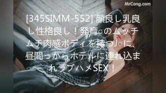 [345SIMM-552] 顔良し乳良し性格良し！発育○のムッチムチ肉感ボディを持つJ○に、昼間っからホテルに連れ込まれラブハメSEX！