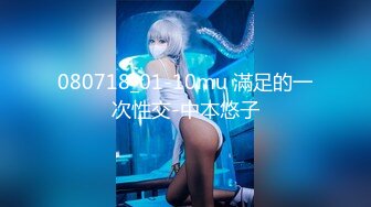 080718_01-10mu 滿足的一次性交-中本悠子