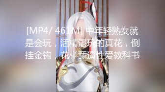 [MP4/ 461M] 中年轻熟女就是会玩，活精湛玩的真花，倒挂金钩，花样舔逼性爱教科书