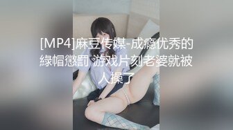 [MP4]麻豆传媒-成瘾优秀的綠帽懲罰 游戏片刻老婆就被人操了