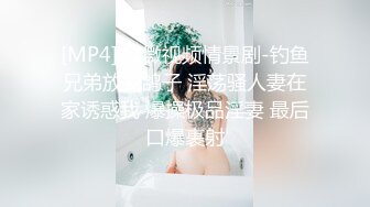 [MP4]91微视频情景剧-钓鱼兄弟放我鸽子 淫荡骚人妻在家诱惑我 爆操极品淫妻 最后口爆裹射