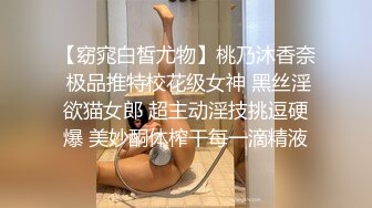 【窈窕白皙尤物】桃乃沐香奈 极品推特校花级女神 黑丝淫欲猫女郎 超主动淫技挑逗硬爆 美妙酮体榨干每一滴精液