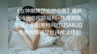 《女神嫩妹足交控必备》最新666元电报群福利~珠海美腿玉足小姐姐推特网红LISA私拍~龟责榨精裸足丝袜推油精射 (5)