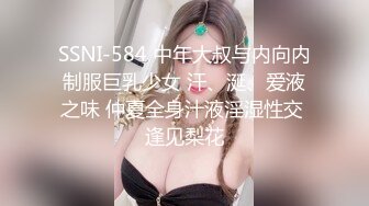 SSNI-584 中年大叔与内向内制服巨乳少女 汗、涎、爱液之味 仲夏全身汁液淫湿性交 逢见梨花