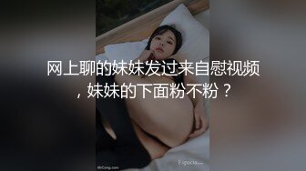 网上聊的妹妹发过来自慰视频，妹妹的下面粉不粉？