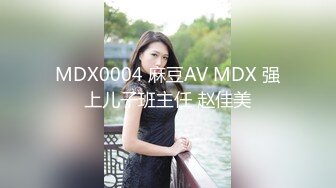 MDX0004 麻豆AV MDX 强上儿子班主任 赵佳美