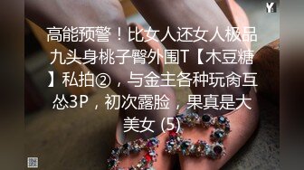 高能预警！比女人还女人极品九头身桃子臀外围T【木豆糖】私拍②，与金主各种玩肏互怂3P，初次露脸，果真是大美女 (5)