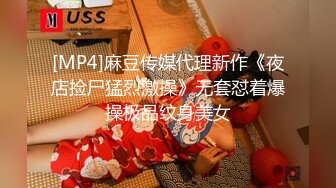 [MP4]麻豆传媒代理新作《夜店捡尸猛烈激操》无套怼着爆操极品纹身美女