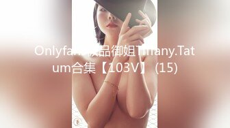 Onlyfans极品御姐Tiffany.Tatum合集【103V】 (15)